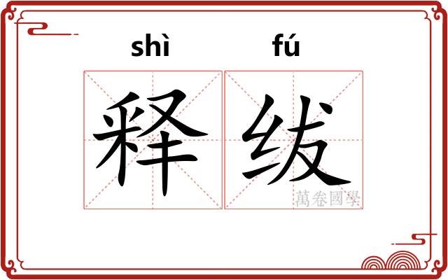 释绂