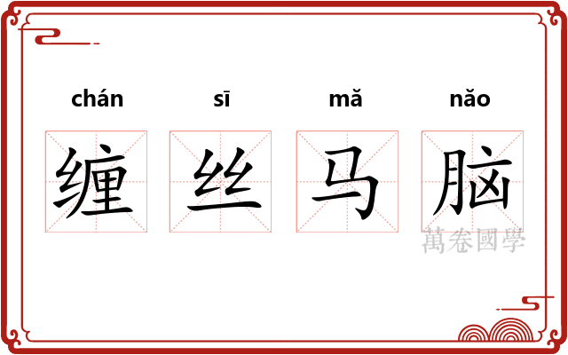 缠丝马脑