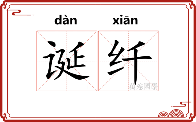 诞纤