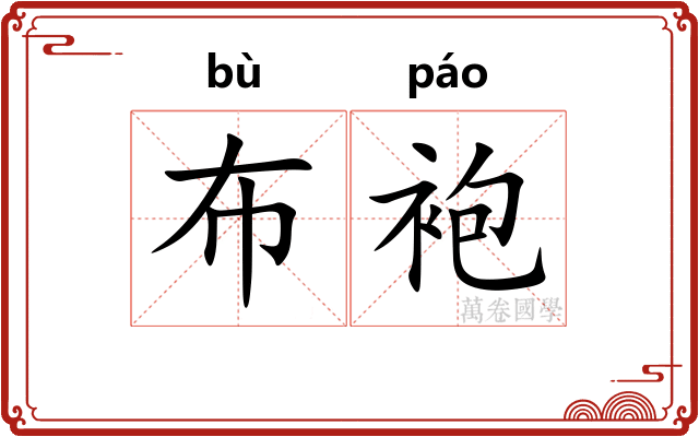 布袍