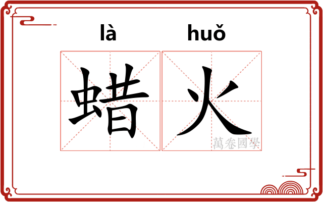 蜡火