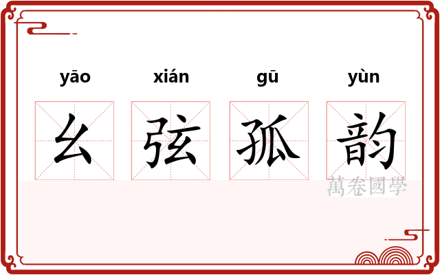 幺弦孤韵