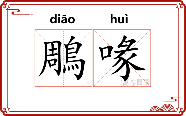 鵰喙