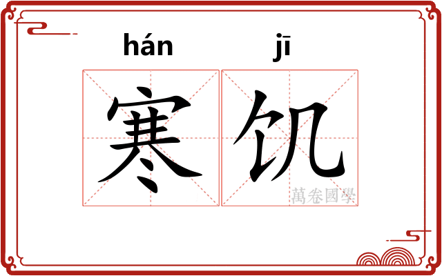 寒饥