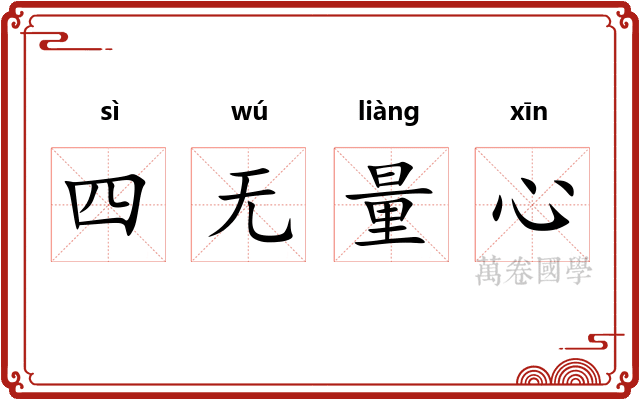 四无量心