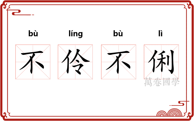 不伶不俐