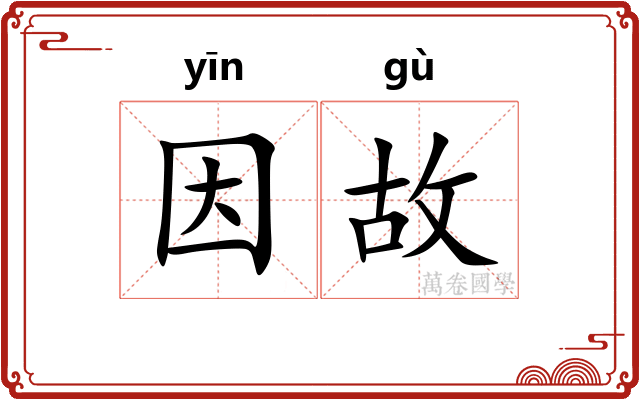 因故