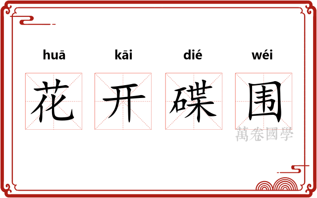 花开碟围 花开碟围