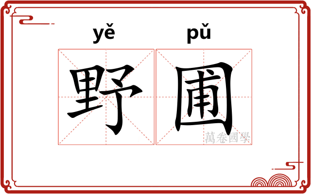 野圃