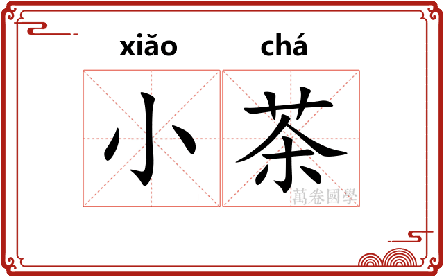 小茶