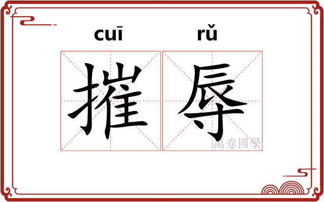 摧辱