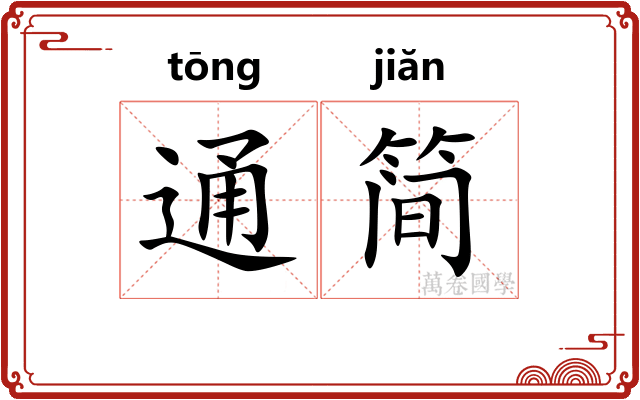 通简