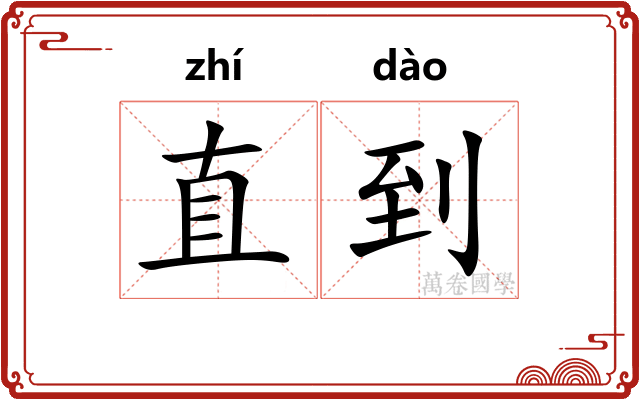 直到