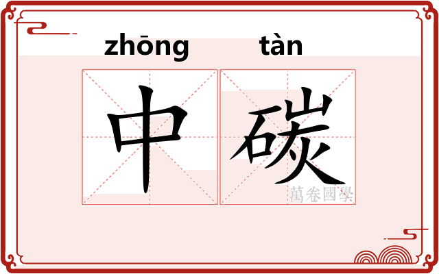 中碳