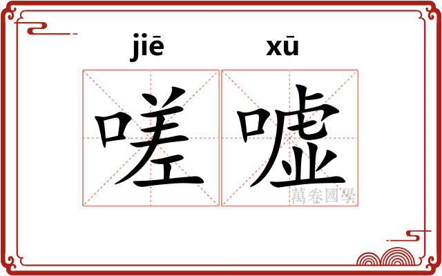 嗟嘘