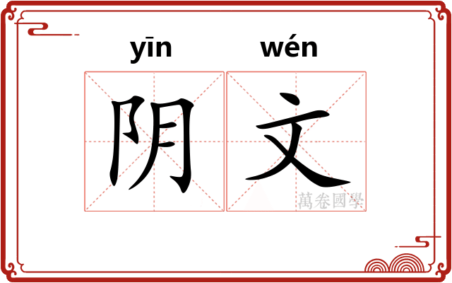 阴文