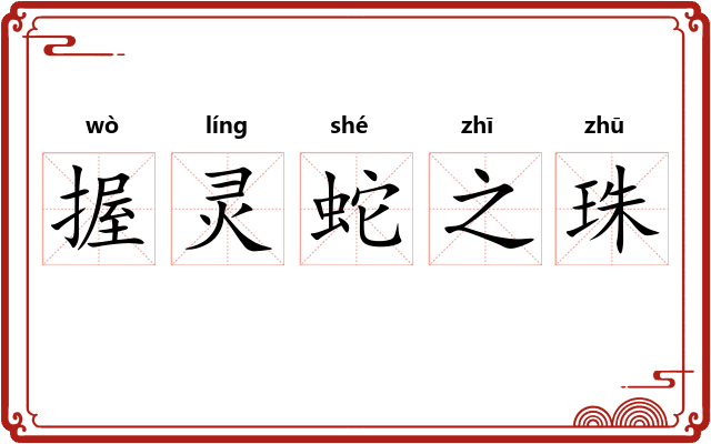握灵蛇之珠 握灵蛇之珠