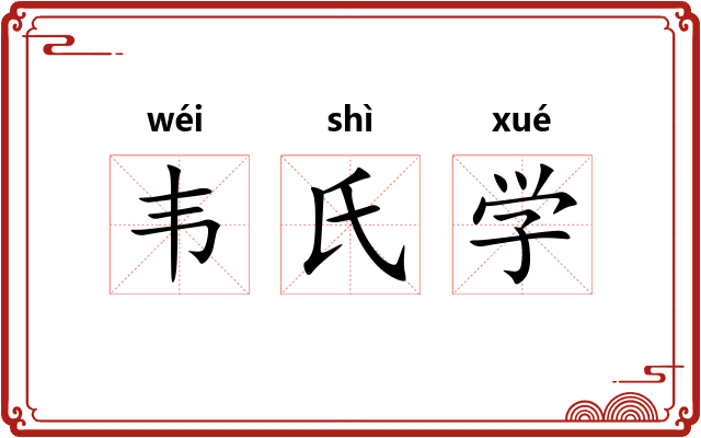 韦氏学 韦氏学