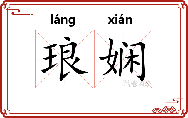 琅娴
