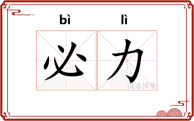 必力