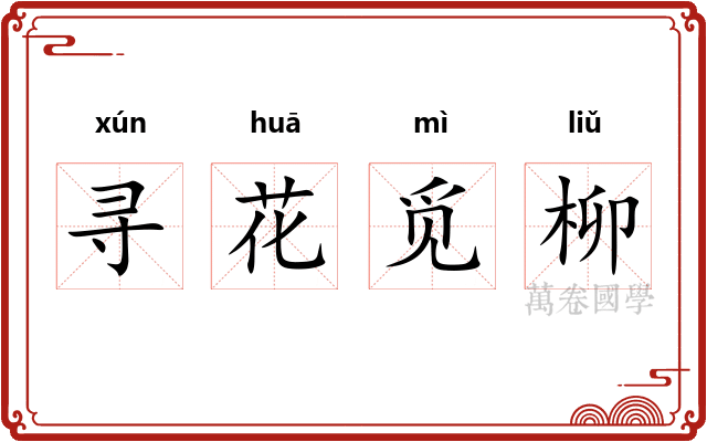 寻花觅柳