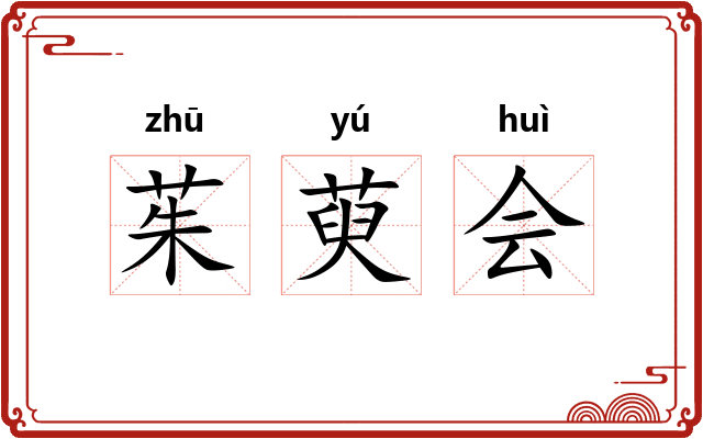 茱萸会