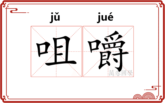 咀嚼