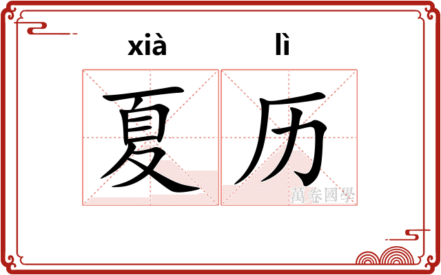 夏历