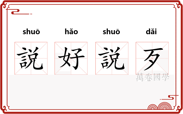 説好説歹