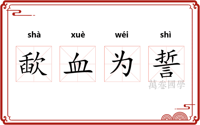 歃血为誓