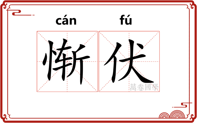 惭伏