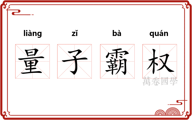 量子霸权