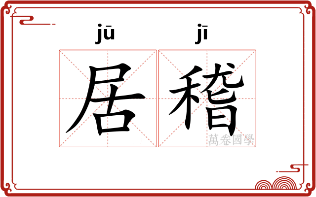 居稽