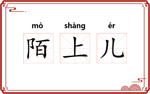 陌上儿
