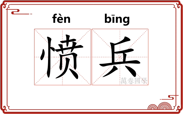 愤兵