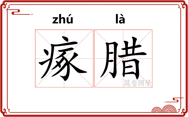 瘃腊