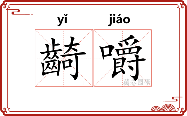 齮嚼
