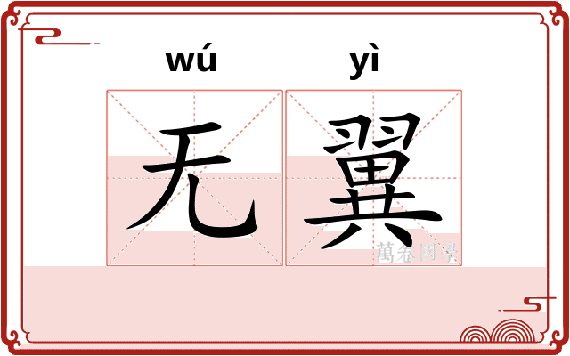 无翼