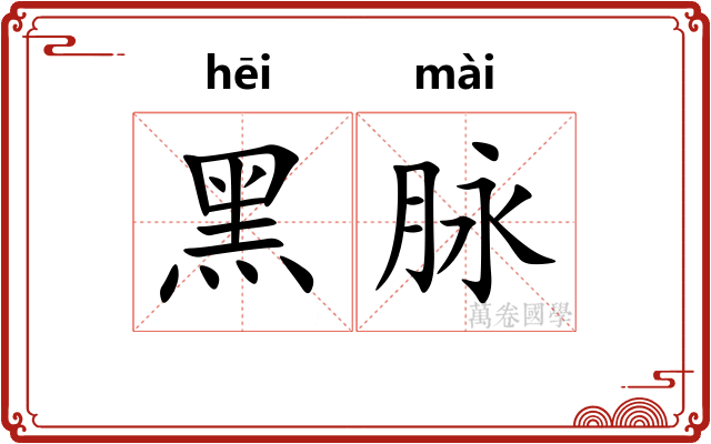黑脉