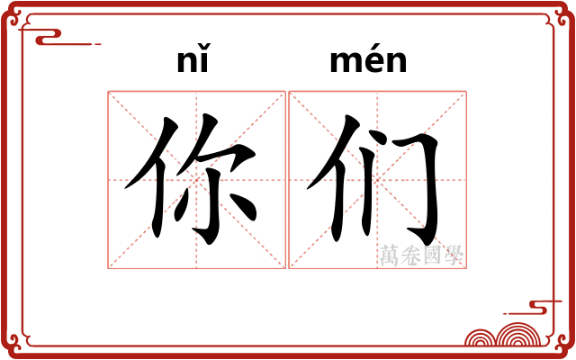 你们