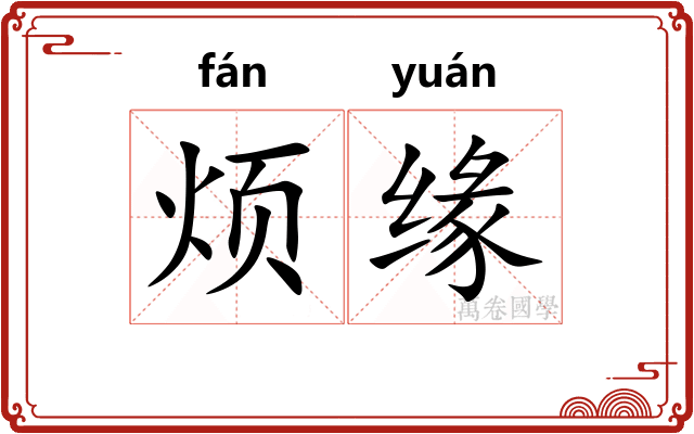 烦缘