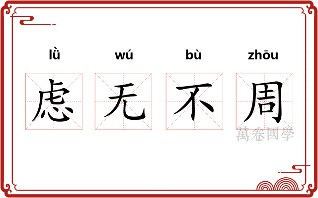 虑无不周
