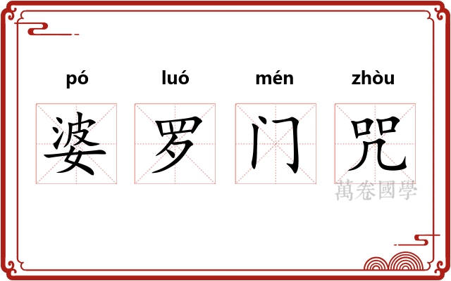婆罗门咒