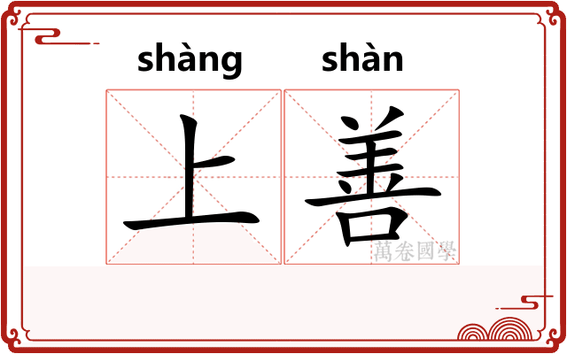 上善 上善