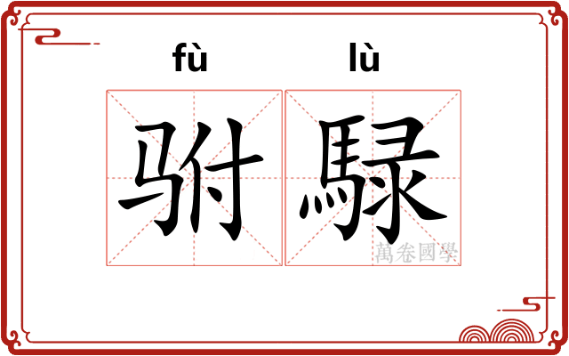 驸騄