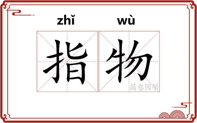 指物