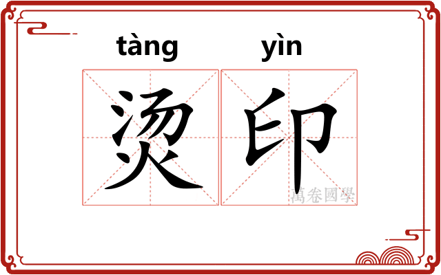 烫印