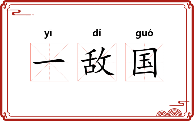 一敌国 一敌国