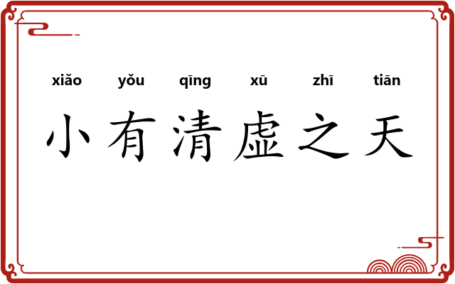 小有清虚之天