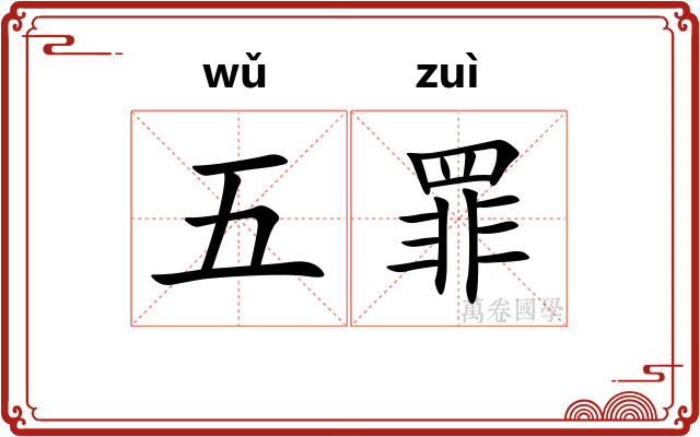 五罪